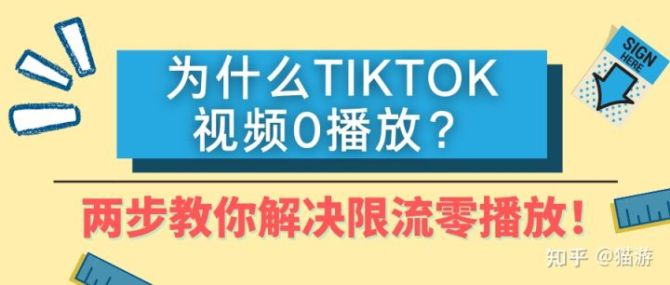 新知達(dá)人, tiktok上傳視頻無(wú)人觀看，tiktok無(wú)法上傳視頻